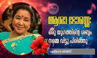 ആശാ ഭോസ്ലെ: ഒരു യുഗത്തിന്റെ ശബ്ദം നമ്മെ വിട്ടു പിരിഞ്ഞു (ഏബ്രഹാം തോമസ്)
