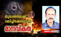 യുദ്ധത്തിലേക്ക് വലിച്ചിഴക്കപ്പെടുന്ന മാനവികത (ലേഖനം:  ജയൻ വർഗീസ്)