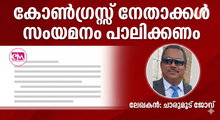 കോണ്‍ഗ്രസ്സ് നേതാക്കള്‍ സംയമനം പാലിക്കണം (ചാരുമൂട് ജോസ് )