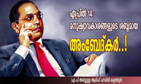 ഏപ്രിൽ 14: മനുഷ്യാവകാശങ്ങളുടെ ശബ്ദമായ അംബേദ്കർ..! (എ.പി അബ്ദുള്ള ആരിഫ് ഹാശിമി കളത്തൂർ)
