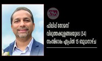 ഫിലിപ്പ് തോമസ് വിരുത്തക്കുളങ്ങരയുടെ (54) സംസ്‌ക്കാരം ഏപ്രിൽ 15 ബുധനാഴ്ച
