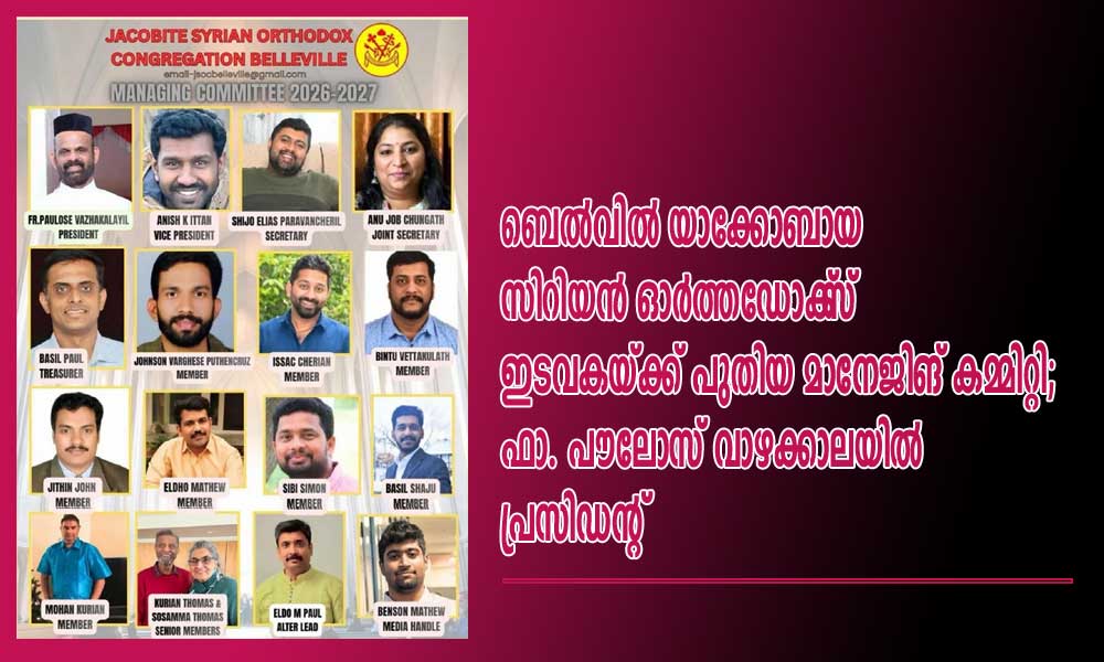 ബെല്വില് യാക്കോബായ സിറിയന് ഓര്ത്തഡോക്സ് ഇടവകയ്ക്ക് പുതിയ മാനേജിങ് കമ്മിറ്റി; ഫാ. പൗലോസ് വാഴക്കാലയില് പ്രസിഡന്റ്
