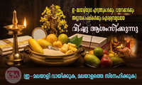 ഇ-മലയാളിയുടെ  വിഷു ആശംസകൾ