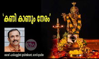 'കണി കാണും നേരം ' (ജോയ് പാരിപ്പള്ളിൽ (ബ്രിസ്‌ബേന്‍, ഓസ്‌ട്രേലിയ)