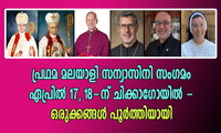 പ്രഥമ മലയാളി സന്യാസിനി സംഗമം ഏപ്രിൽ 17, 18-ന് ചിക്കാഗോയിൽ - ഒരുക്കങ്ങൾ പൂർത്തിയായി
