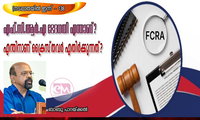 എഫ്.സി.ആര്‍.എ ഭേദഗതി എന്താണ്? എന്തിനാണ് ക്രൈസ്‌തവർ എതിർക്കുന്നത്? (നടപ്പാതയിൽ ഇന്ന് - 138: ബാബു പാറയ്ക്കൽ)