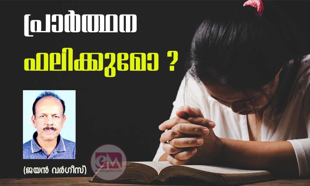 പ്രാർത്ഥന ഫലിക്കുമോ ? (ജയൻ വർഗീസ്)