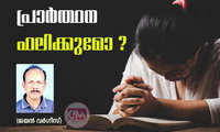 പ്രാർത്ഥന ഫലിക്കുമോ ? (ജയൻ വർഗീസ്)