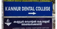 അഞ്ചരക്കണ്ടിയിലെ ഡെന്റൽ കോളജ് വിദ്യാർത്ഥി നിതിന്റെ മരണം ;  പ്രതിക്കൂട്ടിൽ മാനേജ്‌മെന്റും; ഉടമകൾക്കെതിരെ ക്രിമിനൽ കേസുകളെന്ന് റിപ്പോർട്ട്