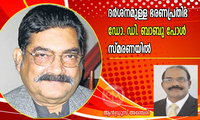ദർശനമുള്ള ഭരണപ്രതിഭ ഡോ. ഡി. ബാബു പോൾ- സ്മരണയിൽ (ലേഖനം: ആൻഡ്രൂസ് അഞ്ചേരി)