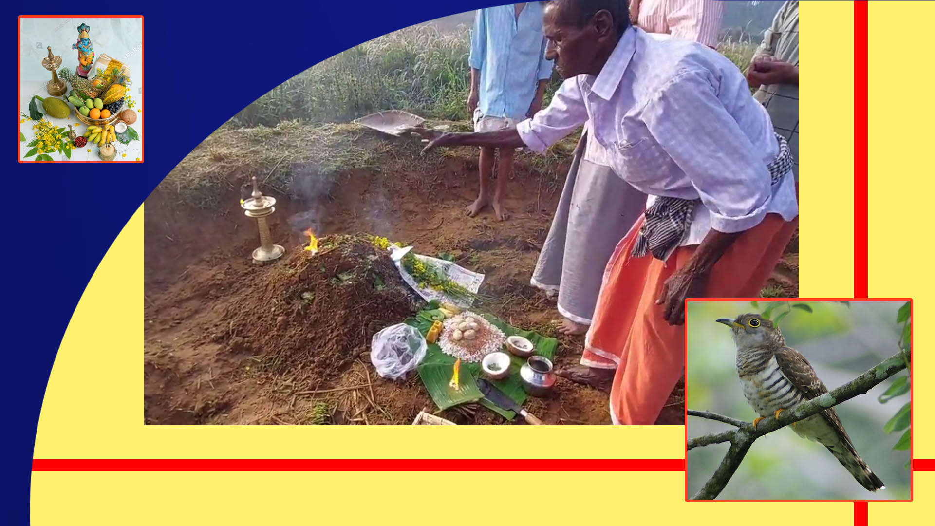 പാടിയൊളിച്ച വിഷുപ്പക്ഷികളും ശിവ സാന്നിധ്യത്തിലെ കര്ഷകരുടെ മറയുന്ന ചാലിടലും (എ.എസ് ശ്രീകുമാര്)