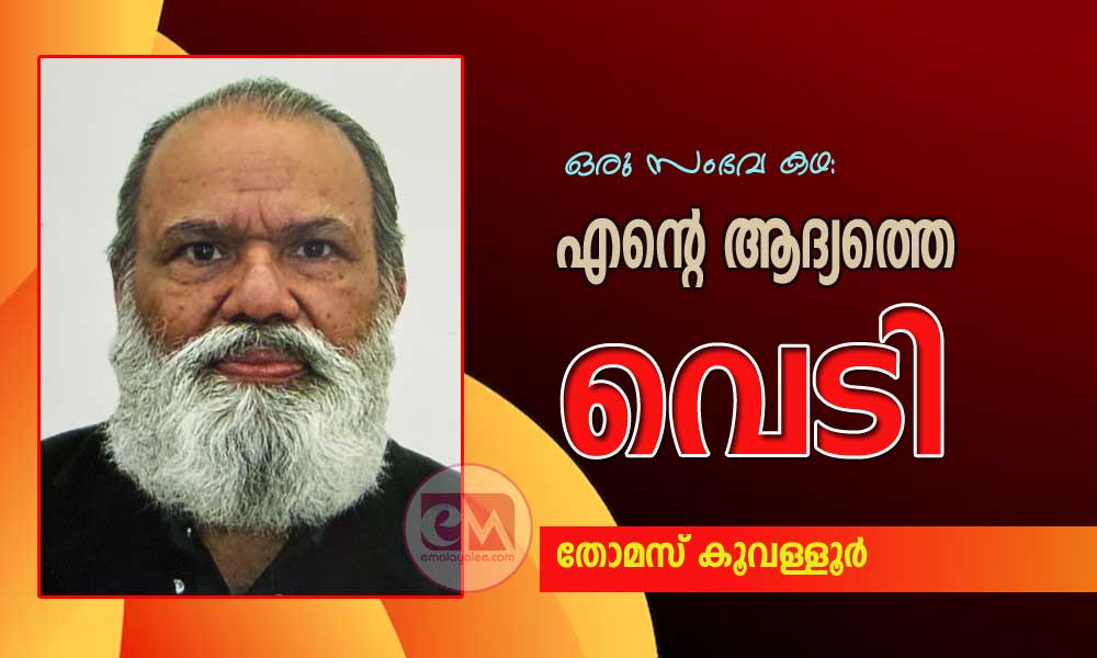 എന്റെ ആദ്യത്തെ വെടി (ഒരു സംഭവ കഥ: തോമസ് കൂവള്ളൂര്)