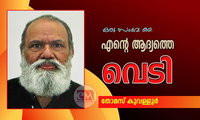 എന്റെ ആദ്യത്തെ വെടി (ഒരു സംഭവ കഥ:  തോമസ് കൂവള്ളൂര്‍)