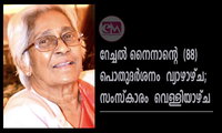റേച്ചല്‍ നൈനാന്റെ  (88)  പൊതുദർശനം  വ്യാഴാഴ്ച; സംസ്കാരം   വെള്ളിയാഴ്ച