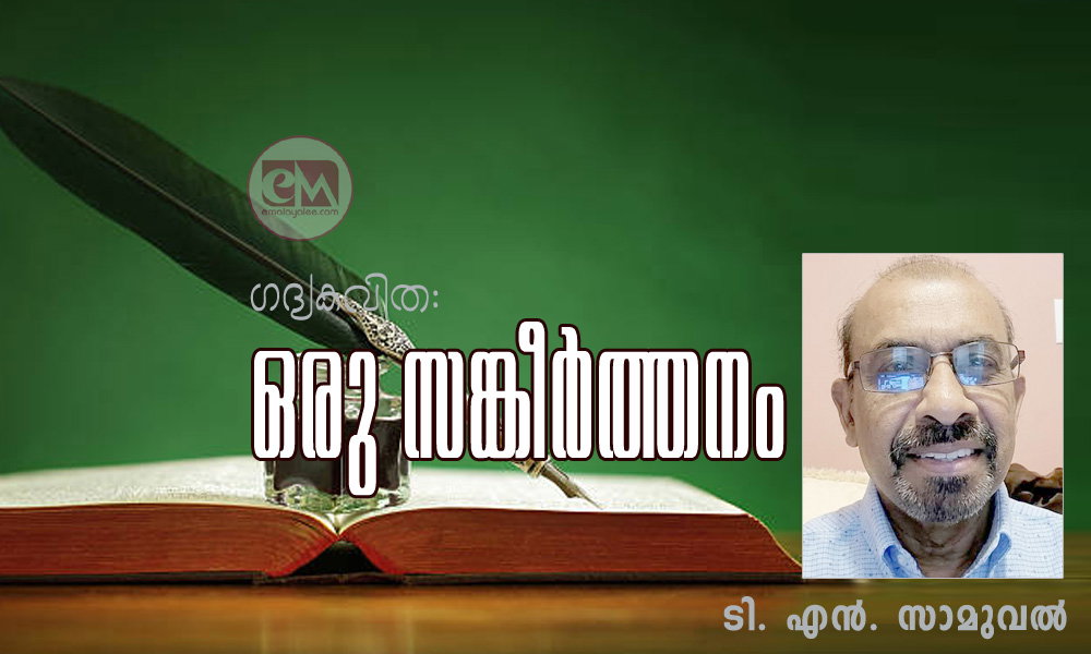 ഒരു സങ്കീർത്തനം (ഗദ്യകവിത: ടി. എൻ. സാമുവൽ)