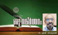 ഒരു സങ്കീർത്തനം (ഗദ്യകവിത: ടി. എൻ. സാമുവൽ)