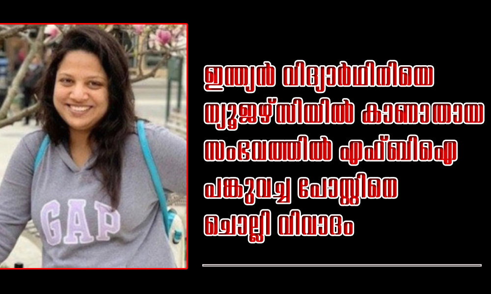 ഇന്ത്യൻ വിദ്യാർഥിനിയെ ന്യൂജഴ്സിയിൽ കാണാതായ സംഭവത്തിൽ എഫ്ബിഐ പങ്കുവച്ച പോസ്റ്റിനെ ചൊല്ലി വിവാദം