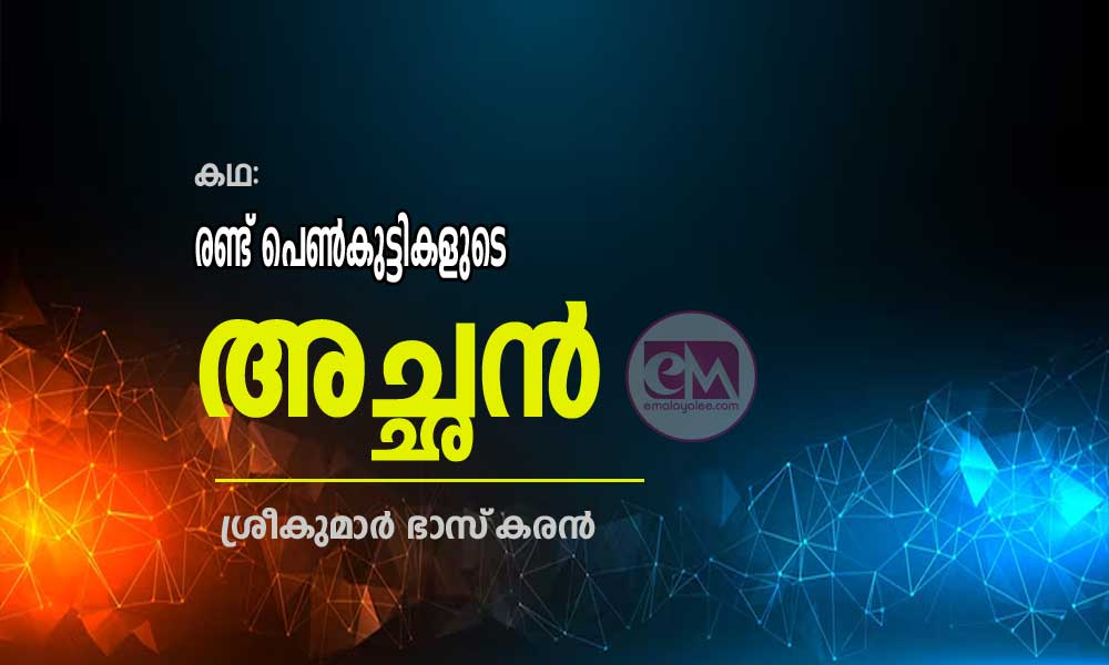 രണ്ട് പെൺകുട്ടികളുടെ അച്ഛൻ (കഥ: ശ്രീകുമാര് ഭാസ്കരന്)