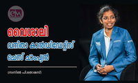 വൈശാലി വനിതാ കാൻഡിഡേറ്റ്സ് ചെസ് ചാംപ്യൻ (സനിൽ പി.തോമസ്)