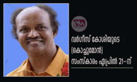 വര്‍ഗീസ് കോശിയുടെ (കൊച്ചുമോന്‍) സംസ്‌കാരം ഏപ്രില്‍ 21-ന്