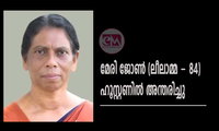 മേരി ജോൺ (ലീലാമ്മ - 84) ഹൂസ്റ്റണിൽ അന്തരിച്ചു