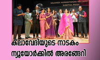 കലാവേദിയുടെ നാടകം ന്യൂയോർക്കിൽ അരങ്ങേറി