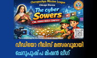 വീഡിയോ റീലിസ് മത്സരവുമായി  ചെറുപുഷ്‌പ മിഷൻ ലീഗ്