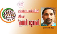 എലിക്കെണിയില്‍ വീണ 'ഇന്‍ഡി' മുന്നണി (ജയശങ്കര്‍ പിള്ള)