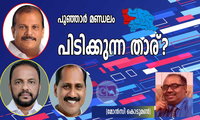 പൂഞ്ഞാർ മണ്ഡലം പിടിക്കുന്നതാര്? (മോൻസി കൊടുമൺ)