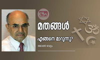  മതങ്ങള്‍ എങ്ങനെ മാറുന്നു? (ലേഖനം:  ജോണ്‍ വേറ്റം)