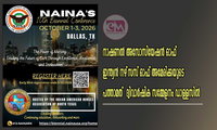 നാഷണൽ അസോസിയേഷൻ ഓഫ് ഇന്ത്യൻ നഴ്‌സസ്   (NAINA)  ദ്വിവാർഷിക സമ്മേളനം ഡാലസിൽ