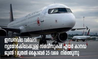 ഇന്ധനവില വർദ്ധന: ന്യൂയോർക്കിലേക്കുള്ള സർവീസുകൾ എയർ കാനഡ ജൂൺ 1 മുതൽ ഒക്ടോബർ 25 വരെ  നിർത്തുന്നു