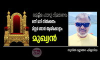 ഒന്ന് മാറി നിൽക്കണം മിസ്റ്റർ ഞാൻ ആയിക്കോളാം മുഖ്യൻ (രാഷ്ട്രീയ ഹാസ്യ വിമർശനം: സുനിൽ വല്ലാത്തറ ഫ്ലോറിഡ)