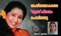  സംഗീതലോകത്തെ  ‘ആശാ’കിരണം പൊലിഞ്ഞു (അനുസ്മരണം: ഹിമ.വി. മുംബൈ)