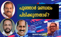 പൂഞ്ഞാർ മണ്ഡലം പിടിക്കുന്നതാര്? (മോൻസി കൊടുമൺ)