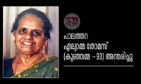പാലത്തറ ഏല്യാമ്മ തോമസ് (കുഞ്ഞമ്മ -93) അന്തരിച്ചു