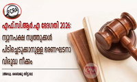 എഫ്.സി.ആര്‍.എ ഭേദഗതി 2026: ന്യൂനപക്ഷ സ്വത്തുക്കൾ പിടിച്ചെടുക്കാനുള്ള ഭരണഘടനാ വിരുദ്ധ നീക്കം (അഡ്വ. ബൈജു തിട്ടാല)