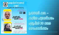 പ്രവാസി കഥ - കവിത പുരസ്‌കാരം ഏപ്രിൽ 30 വരെ അപേക്ഷിക്കാം