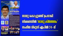 സാധു കൊച്ചുഞ്ഞ് ഉപദേശി സ്മരണയിൽ 'സാധു കീർത്തനം' സംഗീത വിരുന്ന് ഏപ്രിൽ 24-ന്
