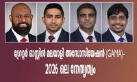 ഗ്രേറ്റർ ഓസ്റ്റിൻ മലയാളി അസോസിയേഷൻ (GAMA)- 2026 ലെ നേതൃത്വം
