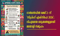 ഗാർലൻഡിൽ മെയ് 2-ന് 'സ്പ്രിംഗ് എക്സ്പോ 2026'; വിപുലമായ ഒരുക്കങ്ങളുമായി മലയാളി സമൂഹം
