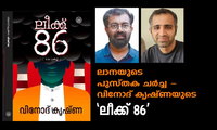 ലാനയുടെ പുസ്തക ചർച്ച - വിനോദ് കൃഷ്ണയുടെ 'ലീക്ക് 86'