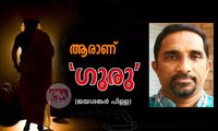 ആരാണ് 'ഗുരു' (ജയശങ്കര്‍ പിള്ള)