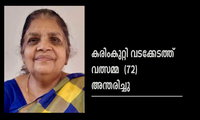 കരിംകുറ്റി വടക്കേടത്ത് വത്സമ്മ  (72) അന്തരിച്ചു