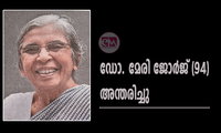 ഡോ. മേരി ജോര്‍ജ് (94) അന്തരിച്ചു