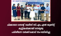 ചിക്കാഗോ സെൻറ് മേരീസ് സി.എം.എല്‍ യൂണിറ്റ് കുട്ടികൾക്കായി നേതൃത്വ പരിശീലന വർക്ക്‌ഷോപ്പ് സംഘടിപ്പിച്ചു