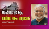 ആരാധനാ ഉദ്ദേശ്യം,  സ്വാർത്ഥ ലാഭം  മാത്രമോ? (തോമസ് കളത്തൂര്‍)