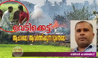 വെടിക്കെട്ട്: ആചാരമോ, ആവർത്തിക്കുന്ന ദുരന്തമോ (ലേഖനം രാജീവൻ കാഞ്ഞങ്ങാട്)