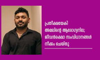 പ്രതീക്ഷയേകി അമലിന്റെ ആരോഗ്യനില; ജീവൻരക്ഷാ സംവിധാനങ്ങൾ നീക്കം ചെയ്തു