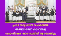 പ്രഥമ സന്യാസിനി സംഗമത്തിൽ  അങ്ങാടിയത്ത് പിതാവിന്റെ മെത്രാഭിഷേക രജത ജൂബിലി ആഘോഷിച്ചു